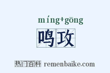 鸣攻是什么意思的图片